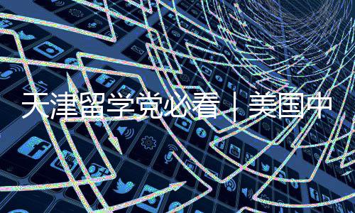 美国曝光留学中介天津机构党必看靠谱实测